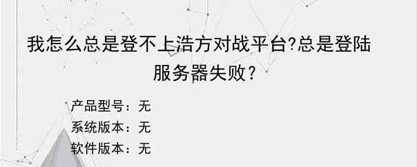 我怎么总是登不上浩方对战平台?总是登陆服务器失败？