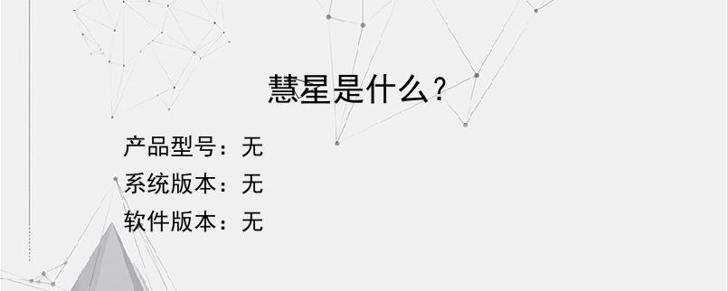 慧星是什么？