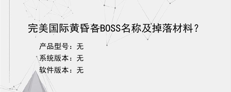 完美国际黄昏各BOSS名称及掉落材料？