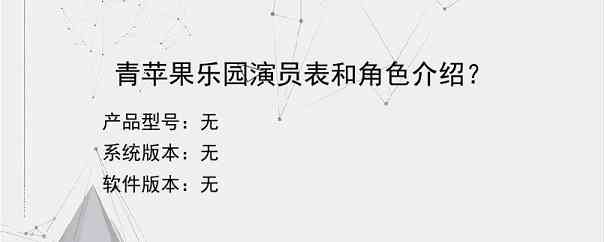 青苹果乐园演员表和角色介绍？