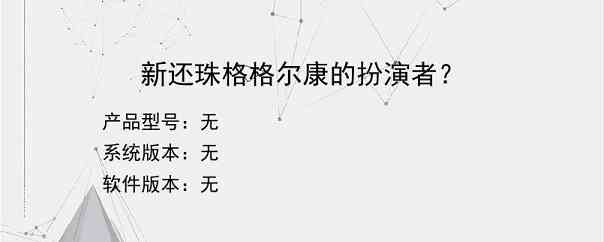 新还珠格格尔康的扮演者？