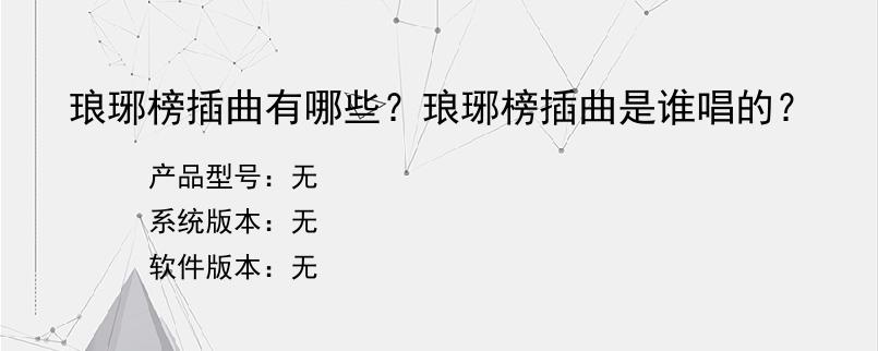 琅琊榜插曲有哪些？琅琊榜插曲是谁唱的？