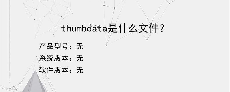 thumbdata是什么文件？