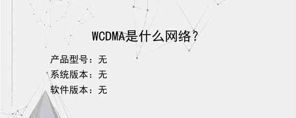 WCDMA是什么网络？