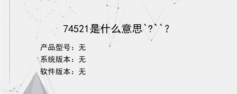 74521是什么意思`?``？