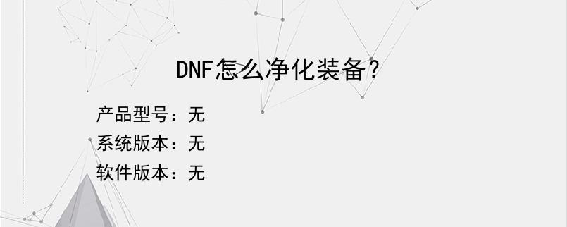 DNF怎么净化装备？