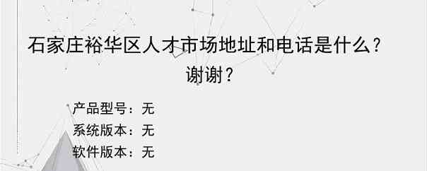 石家庄裕华区人才市场地址和电话是什么？谢谢？