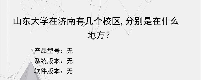 山东大学在济南有几个校区,分别是在什么地方？