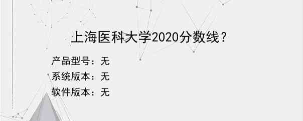 上海医科大学2020分数线？