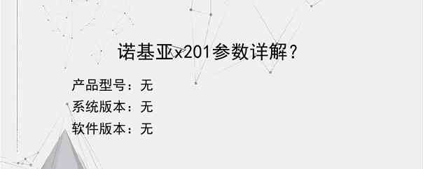 诺基亚x201参数详解？