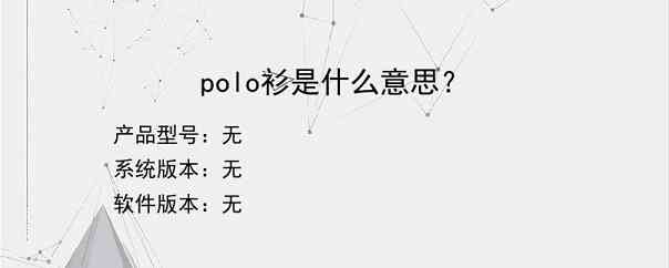 polo衫是什么意思？