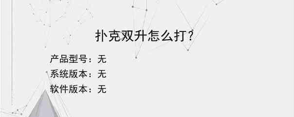 扑克双升怎么打？