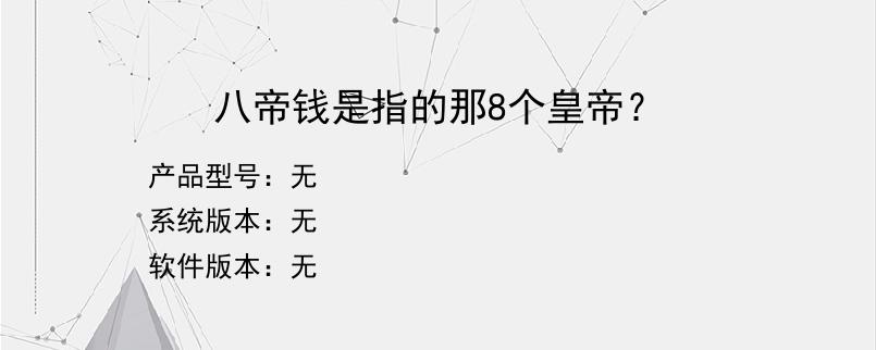 八帝钱是指的那8个皇帝？