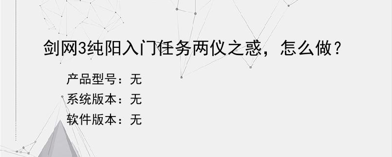 剑网3纯阳入门任务两仪之惑，怎么做？