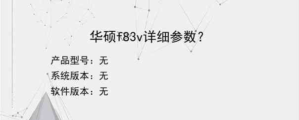 华硕f83v详细参数？