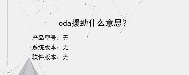 oda援助什么意思？