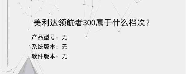 美利达领航者300属于什么档次？