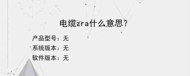 电缆zra什么意思？