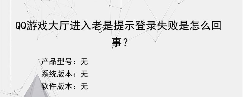 QQ游戏大厅进入老是提示登录失败是怎么回事？