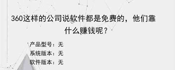 360这样的公司说软件都是免费的，他们靠什么赚钱呢？