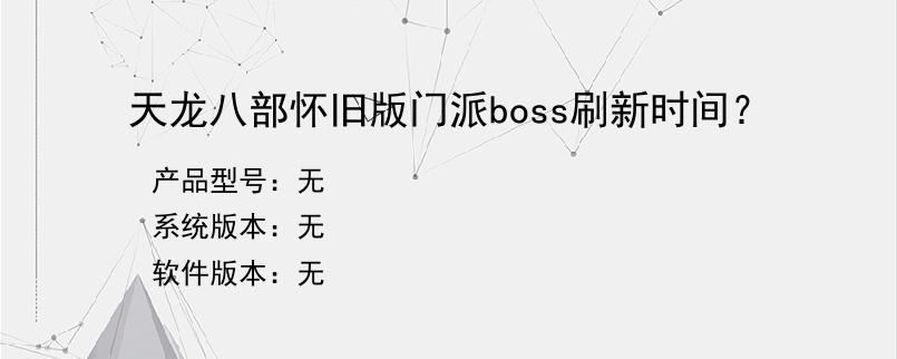 天龙八部怀旧版门派boss刷新时间？