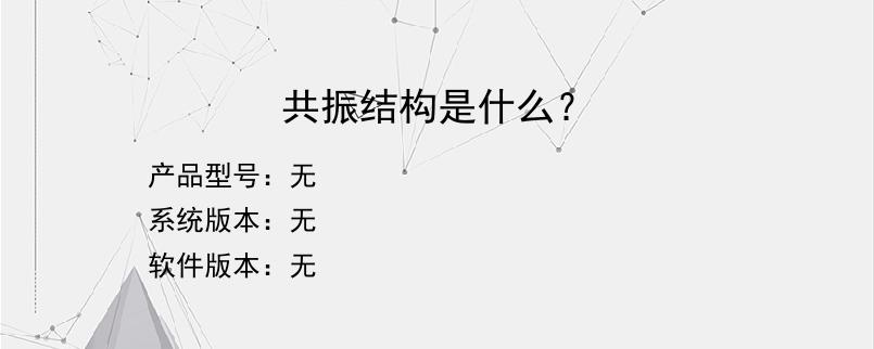 共振结构是什么？