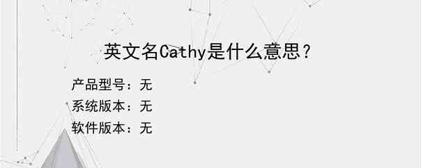 英文名Cathy是什么意思？