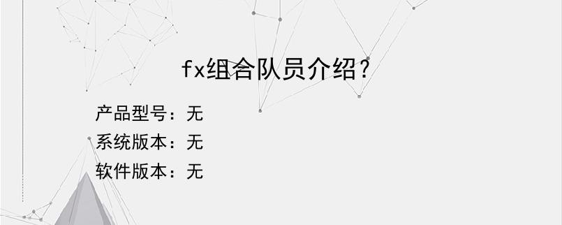 fx组合队员介绍？