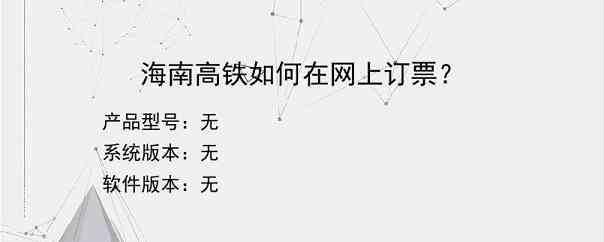 海南高铁如何在网上订票？