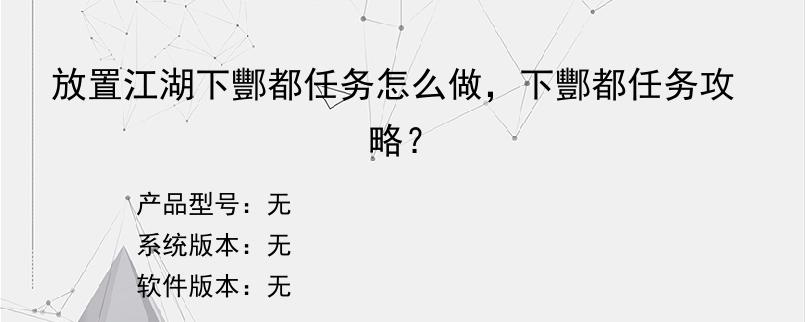 放置江湖下酆都任务怎么做，下酆都任务攻略？