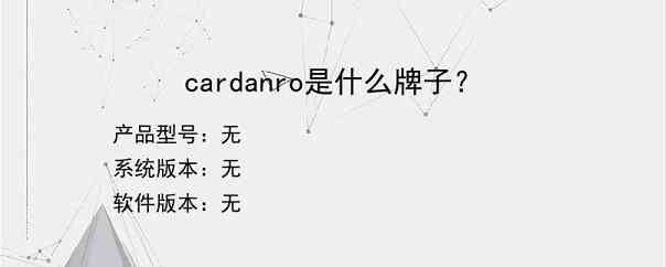 cardanro是什么牌子？