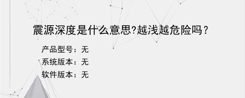 震源深度是什么意思?越浅越危险吗？