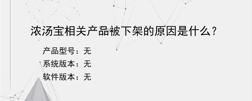 浓汤宝相关产品被下架的原因是什么？