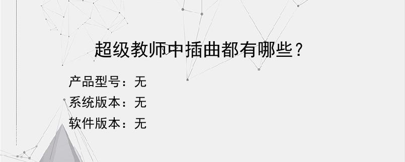 超级教师中插曲都有哪些？