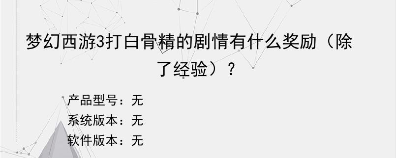 梦幻西游3打白骨精的剧情有什么奖励（除了经验）？