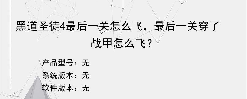 黑道圣徒4最后一关怎么飞，最后一关穿了战甲怎么飞？