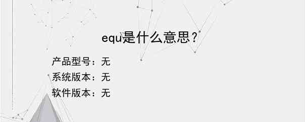 equ是什么意思？