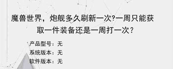 魔兽世界，炮舰多久刷新一次?一周只能获取一件装备还是一周打一次？