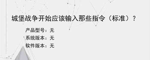 城堡战争开始应该输入那些指令（标准）？