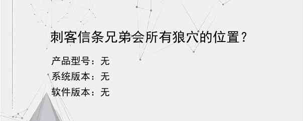 刺客信条兄弟会所有狼穴的位置？