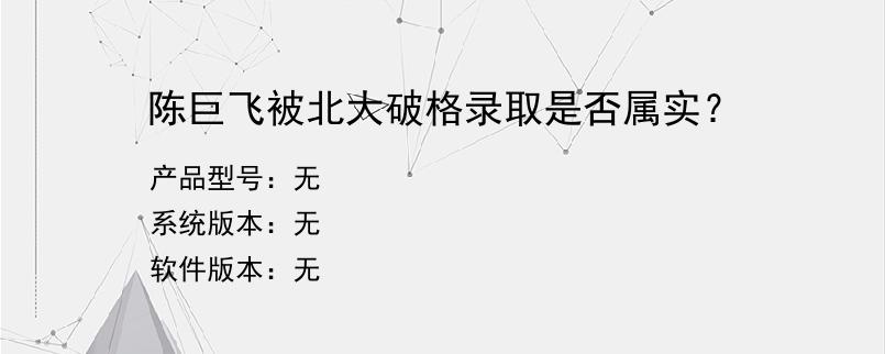 陈巨飞被北大破格录取是否属实？