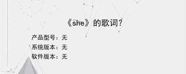 《she》的歌词？