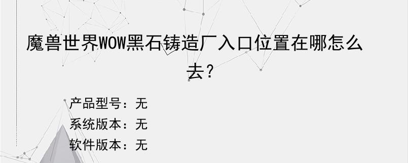 魔兽世界WOW黑石铸造厂入口位置在哪怎么去？