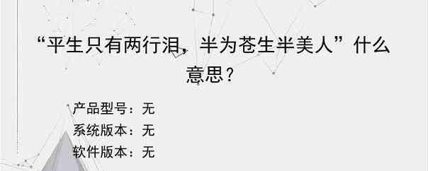 “平生只有两行泪，半为苍生半美人”什么意思？