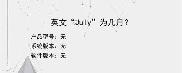 英文“July”为几月？