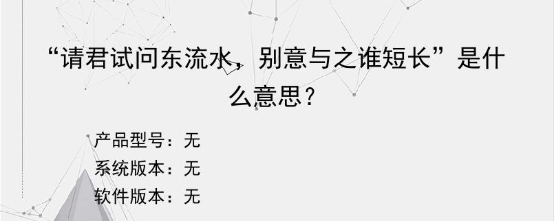 “请君试问东流水，别意与之谁短长”是什么意思？