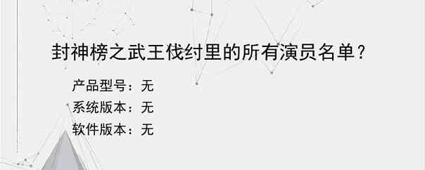 封神榜之武王伐纣里的所有演员名单？