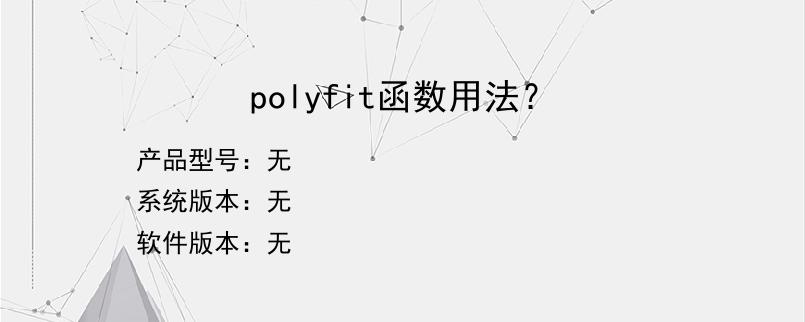 polyfit函数用法？