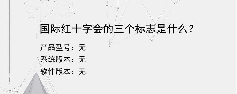 国际红十字会的三个标志是什么？