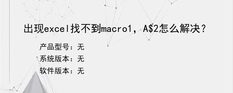 出现excel找不到macro1，A$2怎么解决？